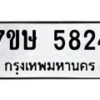 รับจัดหาทะเบียน 5824 หมวดใหม่ 7ขษ 5824 ทะเบียนมงคล ผลรวมดี 32 – NU0603 -7ขษ