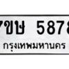 รับจัดหาทะเบียน 5878 หมวดใหม่ 7ขษ 5878 ทะเบียนมงคล ผลรวมดี 41 – NU0603 -7ขษ
