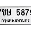รับจัดหาทะเบียน 5879 หมวดใหม่ 7ขษ 5879 ทะเบียนมงคล ผลรวมดี 42 – NU0603 -7ขษ