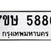 รับจัดหาทะเบียน 5886 หมวดใหม่ 7ขษ 5886 ทะเบียนมงคล ผลรวมดี 40 – NU0603 -7ขษ