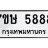 รับจัดหาทะเบียน 5888 หมวดใหม่ 7ขษ 5888 ทะเบียนมงคล ผลรวมดี 42 – NU0603 -7ขษ
