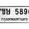 รับจัดหาทะเบียน 5896 หมวดใหม่ 7ขษ 5896 ทะเบียนมงคล ผลรวมดี 41 – NU0603 -7ขษ
