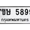 รับจัดหาทะเบียน 5899 หมวดใหม่ 7ขษ 5899 ทะเบียนมงคล ผลรวมดี 44 – NU0603 -7ขษ