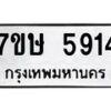 รับจัดหาทะเบียน 5914 หมวดใหม่ 7ขษ 5914 ทะเบียนมงคล ผลรวมดี 32 – NU0603 -7ขษ