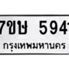 รับจัดหาทะเบียน 5941 หมวดใหม่ 7ขษ 5941 ทะเบียนมงคล ผลรวมดี 32 – NU0604 -7ขษ
