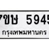 รับจัดหาทะเบียน 5945 หมวดใหม่ 7ขษ 5945 ทะเบียนมงคล ผลรวมดี 36 – NU0604 -7ขษ