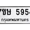 รับจัดหาทะเบียน 5954 หมวดใหม่ 7ขษ 5954 ทะเบียนมงคล ผลรวมดี 36 – NU0604 -7ขษ