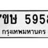 รับจัดหาทะเบียน 5958 หมวดใหม่ 7ขษ 5958 ทะเบียนมงคล ผลรวมดี 40 – NU0604 -7ขษ