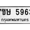 รับจัดหาทะเบียน 5963 หมวดใหม่ 7ขษ 5963 ทะเบียนมงคล ผลรวมดี 36 – NU0604 -7ขษ