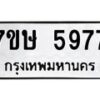 รับจัดหาทะเบียน 5977 หมวดใหม่ 7ขษ 5977 ทะเบียนมงคล ผลรวมดี 41 – NU0604 -7ขษ