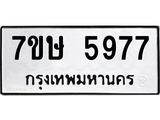 รับจัดหาทะเบียน 5977 หมวดใหม่ 7ขษ 5977 ทะเบียนมงคล ผลรวมดี 41 – NU0604 -7ขษ