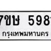 รับจัดหาทะเบียน 5981 หมวดใหม่ 7ขษ 5981 ทะเบียนมงคล ผลรวมดี 36 – NU0604 -7ขษ