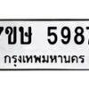 รับจัดหาทะเบียน 5987 หมวดใหม่ 7ขษ 5987 ทะเบียนมงคล ผลรวมดี 42 – NU0604 -7ขษ