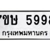 รับจัดหาทะเบียน 5998 หมวดใหม่ 7ขษ 5998 ทะเบียนมงคล ผลรวมดี 44 – NU0604 -7ขษ