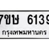 รับจัดหาทะเบียน 6139 หมวดใหม่ 7ขษ 6139 ทะเบียนมงคล ผลรวมดี 32 – NU0605 -7ขษ