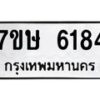 รับจัดหาทะเบียน 6184 หมวดใหม่ 7ขษ 6184 ทะเบียนมงคล ผลรวมดี 32 – NU0605 -7ขษ