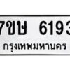 รับจัดหาทะเบียน 6193 หมวดใหม่ 7ขษ 6193 ทะเบียนมงคล ผลรวมดี 32 – NU0605 -7ขษ