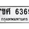 รับจัดหาทะเบียน 6369 หมวดใหม่ 7ขศ 6369 ทะเบียนมงคล ผลรวมดี 40 – NU0601 -7ขศ