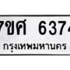 รับจัดหาทะเบียน 6374 หมวดใหม่ 7ขศ 6374 ทะเบียนมงคล ผลรวมดี 36 – NU0601 -7ขศ