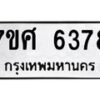 รับจัดหาทะเบียน 6378 หมวดใหม่ 7ขศ 6378 ทะเบียนมงคล ผลรวมดี 40 – NU0601 -7ขศ
