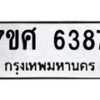 รับจัดหาทะเบียน 6387 หมวดใหม่ 7ขศ 6387 ทะเบียนมงคล ผลรวมดี 40 – NU0601 -7ขศ