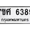 รับจัดหาทะเบียน 6389 หมวดใหม่ 7ขศ 6389 ทะเบียนมงคล ผลรวมดี 42 – NU0601 -7ขศ