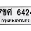 รับจัดหาทะเบียน 6424 หมวดใหม่ 7ขศ 6424 ทะเบียนมงคล ผลรวมดี 32 – NU0601 -7ขศ