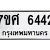 รับจัดหาทะเบียน 6442 หมวดใหม่ 7ขศ 6442 ทะเบียนมงคล ผลรวมดี 32 – NU0601 -7ขศ