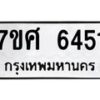 รับจัดหาทะเบียน 6451 หมวดใหม่ 7ขศ 6451 ทะเบียนมงคล ผลรวมดี 32 – NU0601 -7ขศ