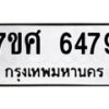 รับจัดหาทะเบียน 6479 หมวดใหม่ 7ขศ 6479 ทะเบียนมงคล ผลรวมดี 42 – NU0601 -7ขศ