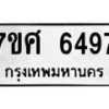 รับจัดหาทะเบียน 6497 หมวดใหม่ 7ขศ 6497 ทะเบียนมงคล ผลรวมดี 42 – NU0601 -7ขศ