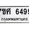 รับจัดหาทะเบียน 6499 หมวดใหม่ 7ขศ 6499 ทะเบียนมงคล ผลรวมดี 44 – NU0601 -7ขศ