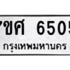 รับจัดหาทะเบียน 6505 หมวดใหม่ 7ขศ 6505 ทะเบียนมงคล ผลรวมดี 32 – NU0601 -7ขศ