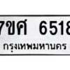 รับจัดหาทะเบียน 6518 หมวดใหม่ 7ขศ 6518 ทะเบียนมงคล ผลรวมดี 36 – NU0601 -7ขศ