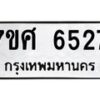 รับจัดหาทะเบียน 6527 หมวดใหม่ 7ขศ 6527 ทะเบียนมงคล ผลรวมดี 36 – NU0601 -7ขศ