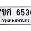 รับจัดหาทะเบียน 6536 หมวดใหม่ 7ขศ 6536 ทะเบียนมงคล ผลรวมดี 36 – NU0601 -7ขศ