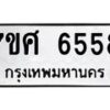 รับจัดหาทะเบียน 6558 หมวดใหม่ 7ขศ 6558 ทะเบียนมงคล ผลรวมดี 40 – NU0601 -7ขศ