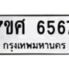 รับจัดหาทะเบียน 6567 หมวดใหม่ 7ขศ 6567 ทะเบียนมงคล ผลรวมดี 40 – NU0602 -7ขศ