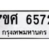 รับจัดหาทะเบียน 6572 หมวดใหม่ 7ขศ 6572 ทะเบียนมงคล ผลรวมดี 36 – NU0602 -7ขศ