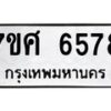 รับจัดหาทะเบียน 6578 หมวดใหม่ 7ขศ 6578 ทะเบียนมงคล ผลรวมดี 42 – NU0602 -7ขศ
