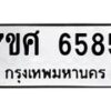 รับจัดหาทะเบียน 6585 หมวดใหม่ 7ขศ 6585 ทะเบียนมงคล ผลรวมดี 40 – NU0602 -7ขศ
