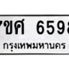 รับจัดหาทะเบียน 6598 หมวดใหม่ 7ขศ 6598 ทะเบียนมงคล ผลรวมดี 44 – NU0602 -7ขศ