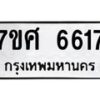 รับจัดหาทะเบียน 6617 หมวดใหม่ 7ขศ 6617 ทะเบียนมงคล ผลรวมดี 36 – NU0602 -7ขศ
