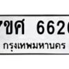 รับจัดหาทะเบียน 6626 หมวดใหม่ 7ขศ 6626 ทะเบียนมงคล ผลรวมดี 36 – NU0602 -7ขศ