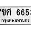รับจัดหาทะเบียน 6653 หมวดใหม่ 7ขศ 6653 ทะเบียนมงคล ผลรวมดี 36 – NU0602 -7ขศ