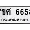 รับจัดหาทะเบียน 6658 หมวดใหม่ 7ขศ 6658 ทะเบียนมงคล ผลรวมดี 41 – NU0602 -7ขศ