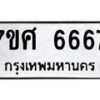 รับจัดหาทะเบียน 6667 หมวดใหม่ 7ขศ 6667 ทะเบียนมงคล ผลรวมดี 41 – NU0602 -7ขศ