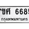 รับจัดหาทะเบียน 6685 หมวดใหม่ 7ขศ 6685 ทะเบียนมงคล ผลรวมดี 41 – NU0602 -7ขศ