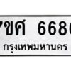 รับจัดหาทะเบียน 6686 หมวดใหม่ 7ขศ 6686 ทะเบียนมงคล ผลรวมดี 42 – NU0602 -7ขศ