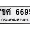 รับจัดหาทะเบียน 6695 หมวดใหม่ 7ขศ 6695 ทะเบียนมงคล ผลรวมดี 42 – NU0602 -7ขศ